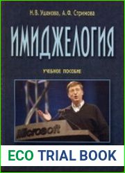 Имиджелогия
