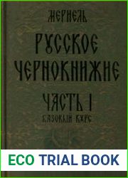 Русское чернокнижие.Часть 1. Базовый курс