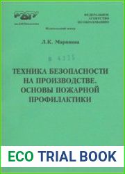 Техника безопасности на производстве. Основы пожарной профилактики