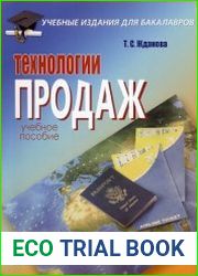 Технологии продаж