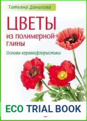 Цветы из полимерной глины. Основы керамофлористики