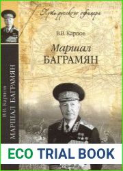 Маршал Баграмян