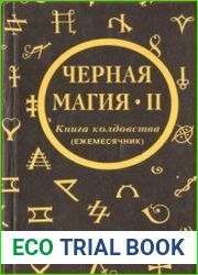 Черная магия - 2. Колдовская книга (ежемесячник)