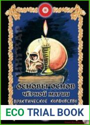Основы основ чёрной магии. Практическое колдовство. Том 6