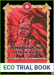 Основы основ чёрной магии. Руководство по демонологии. Том 2