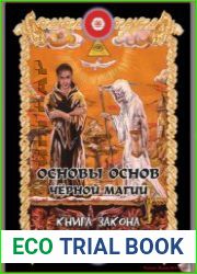 Основы основ чёрной магии. Книга Закона. Том 1
