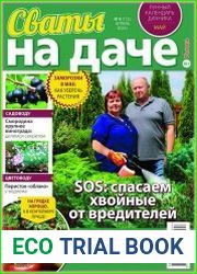 Сваты на даче