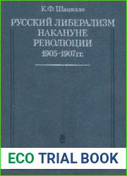 Русский либерализм накануне революции 1905-1907 гг. Организация. Программы. Тактика