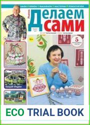 Делаем сами