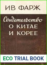 Свидетельство о Китае и Корее
