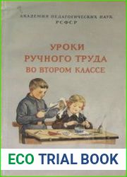 Уроки ручного труда во втором классе