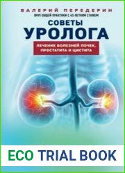 Советы уролога. Лечение болезней почек, простатита и цистита