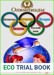 Олимпиады школьников и студентов. Подборка брошюр. по разным предметам