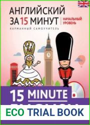 Английский за 15 минут Начальный уровень (+АУДИО-CD)