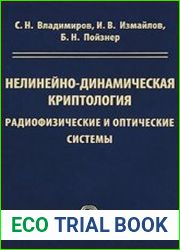 Нелинейно-динамическая криптология Радиофизические и оптические системы