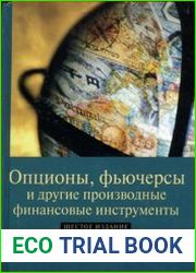 Опционы, фьючерсы и другие производные финансовые инструменты