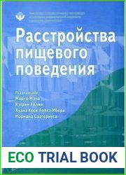 Расстройства пищевого поведения