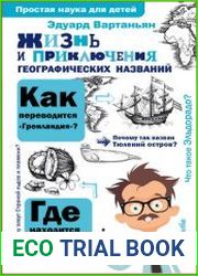Жизнь и приключения географических названий
