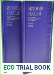История России с древнейших времен до наших дней (в 2-х томах)