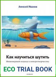 Как научиться шутить. Инженерный подход к юморотворчеству