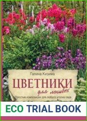 Цветники для ленивых. Простые композиции для любого уголка сада