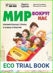 Мир вокруг нас занимательные страны и новые открытия