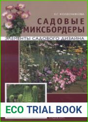 Садовые миксбордеры. Элементы садового дизайна
