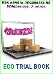 Как начать продавать на Wildberries. 7 поток