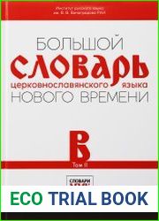 Большой словарь церковнославянского языка нового времени.Том 2. В