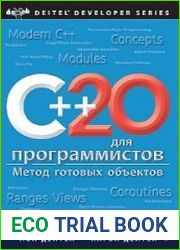 C++20 для программистов