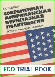 Современная американская буржуазная политология истоки, традиции, новации