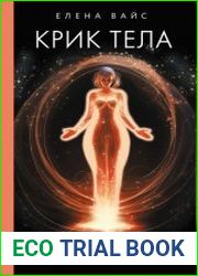 Крик тела. Что мы прячем за лишним весом