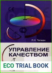 Управление качеством