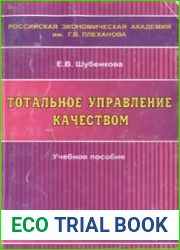 Тотальное управление качеством