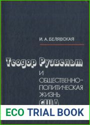 Теодор Рузвельт и общественно-политическая жизнь США