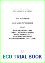 Собрание сочинений. Книга 3. Турция и Поволжье (1569 г. – поход на Астрахань, Волго-Донской канал и османско-российские взаимоотношения в XVI–XVII вв.)