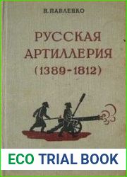 Русская артиллерия. Очерки по истории русской артиллерии 1389 - 1812 гг