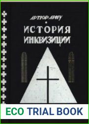 История инквизиции