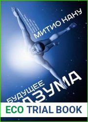 Будущее разума