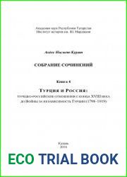 Собрание сочинений. Книга 4. Турция и Россия турецко-российские отношения с конца XVIII века до Войны за независимость Турции (1798–1919)