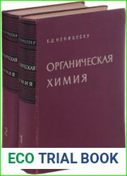 Органическая химия (в 2-х томах)