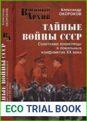 Тайные войны СССР. Советские военспецы в локальных конфликтах XX века