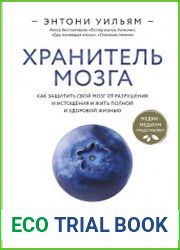 Хранитель мозга. Как защитить свой мозг от разрушения и истощения и жить полной и здоровой жизнью