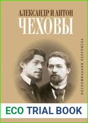 Александр и Антон Чеховы. Воспоминания, переписка
