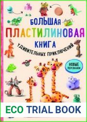 Большая пластилиновая книга удивительных приключений