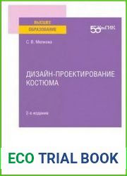 Дизайн-проектирование костюма