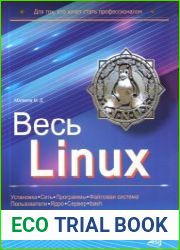 Весь Linux. Для тех, кто хочет стать профессионалом