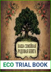 Наша семейная родовая книга Большая родословная книга нашей семьи