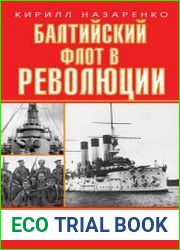 Балтийский флот в революции. 1917–1918 гг.
