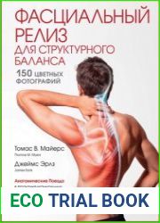 Фасциальный релиз для структурного баланса